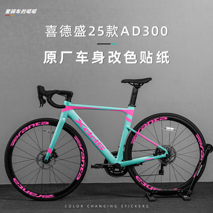 适用于25款喜德盛AD300公路自行车贴纸logo改色车身车架装饰贴膜