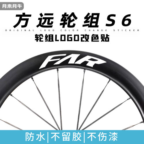 方远S6轮组贴纸公路车轮