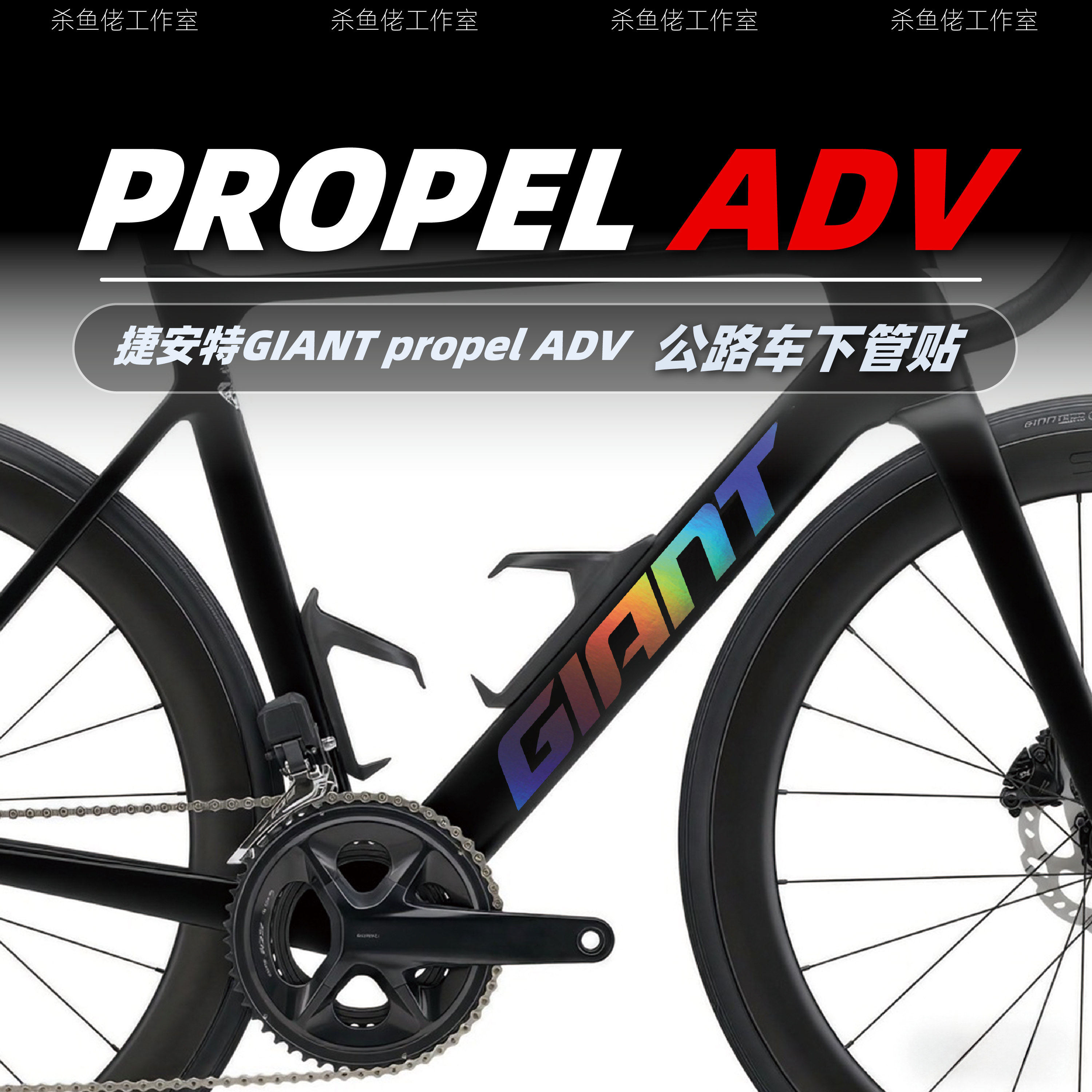 适用Giant捷安特propel ADV公路自行车涂装logo贴纸车架pp贴纸膜