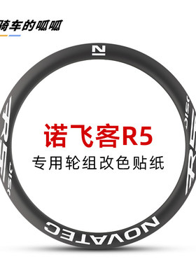 适用于Novatec诺飞客R5轮组公路车轮组贴纸改色轮圈碳轮轮毂贴膜