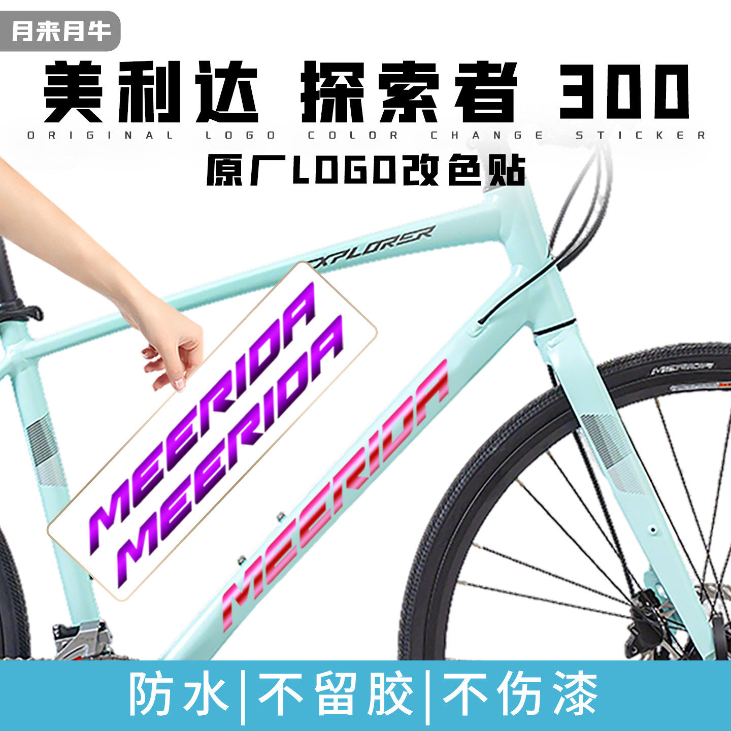 美利达MERIDA探索者300500平把公路车车架原Logo覆盖改色贴纸防水