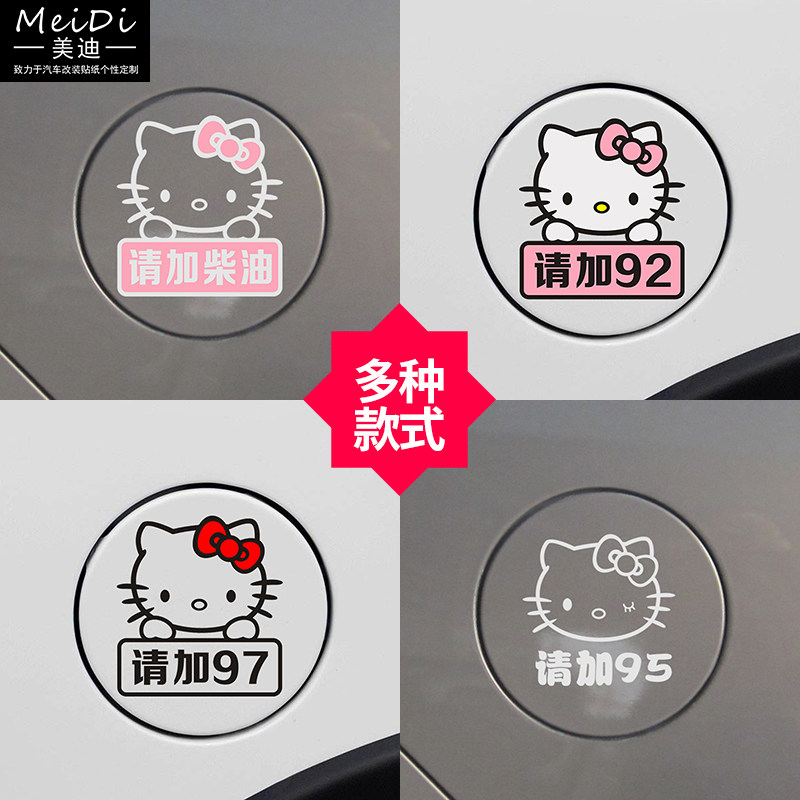 汽车贴纸hellokitty油箱盖贴92 95 97#凯蒂猫请加柴油反光小贴