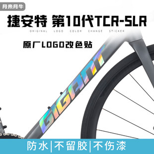 适用25款giant10代 tcr slr公路车车架原厂logo改色覆盖贴纸防水
