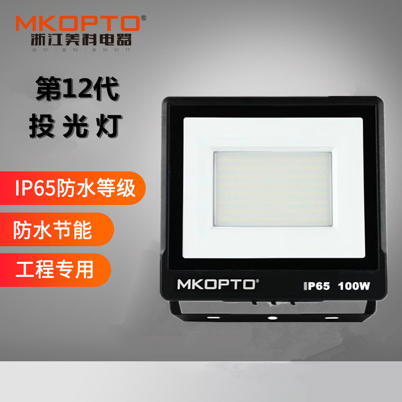 浙江美科led户外防水投光灯足瓦