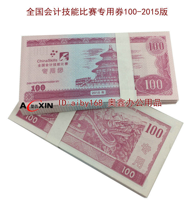 全国会计技能比赛专用券100 点钞券 练功券 技能大赛练钞券10