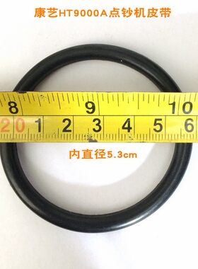 康艺点钞机皮带 康艺HT9000U/9000A点钞机小皮带内径5.3cm 皮圈