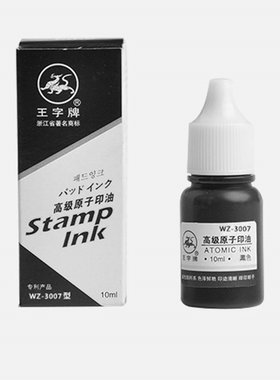 王字牌WZ-3007型黑色高级原子印油 浙江省著名商标10毫升点心印油