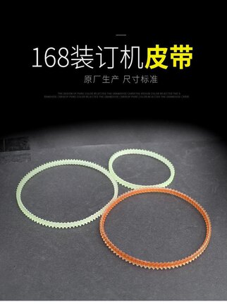 适用云广168装订机皮带 立巧 天鸿 奥威168凭证装订机配件皮圈