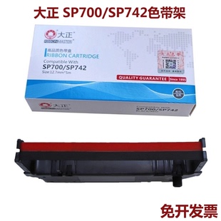 大正适合实达SP700 PR05/PRO5C RC700BR SP742 712 747 760色带架