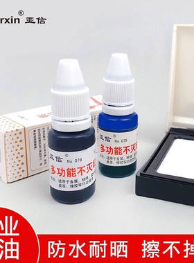 亚信079万能不灭印油玻璃不褪色