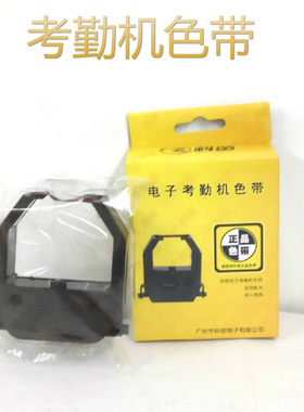 科密考勤机色带 科密ET8100黑红双色色带 ET色带 电子打卡钟色带