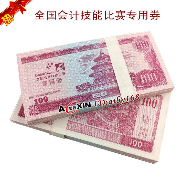 全国会计技能比赛专用练功券 技赛100元-2015点钞券练钞券送