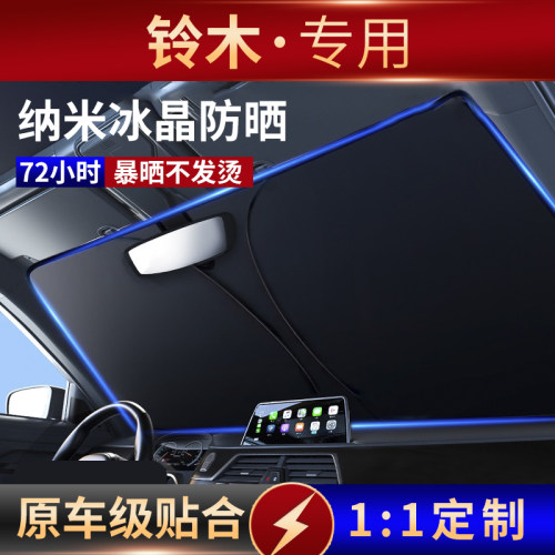 汽车前挡铝箔铃木遮阳挡