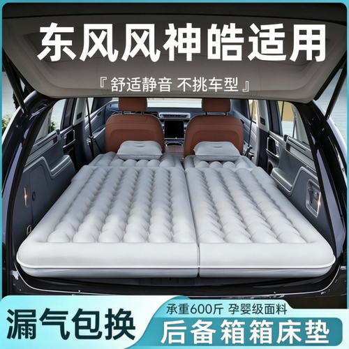 东风风神皓适用充气床垫睡垫露营床后备箱汽车床垫长途休息旅行床