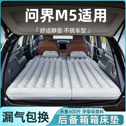 问界M5适用充气床垫睡垫床后备箱汽车床垫长途休息旅行床睡觉神器