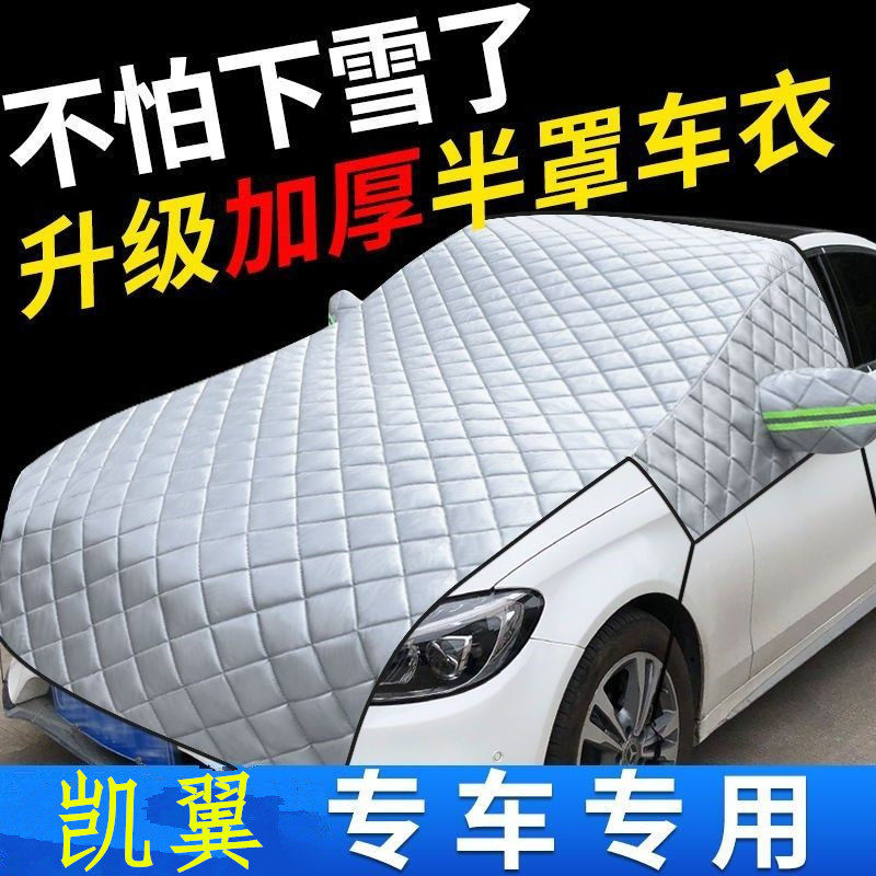 汽车遮雪挡防霜前挡风玻璃罩适用凯翼E5EV/X3/X5/E3/炫界半罩车衣,汽车用品/电子/清洗/改装,汽车车衣,淘宝优惠券,粉丝福利购,淘宝优惠卷