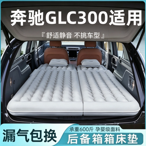 奔驰GLC300适用充气床垫睡垫露营床后备箱汽车床垫长途休息旅行床