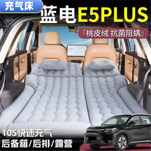 蓝电E5PLUS睡垫后备箱气垫床车载充气床垫后排旅行床露营户外游