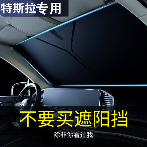 特斯拉Model3/Y/ModelS/X汽车防晒遮阳挡帘前挡隔热伞遮光板专用