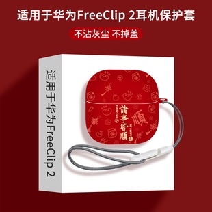 适用华为freeclip2保护套FreeClip2耳夹耳机保护壳华为Clip耳机套耳机壳新款防摔高级感通用Freeclip2代硅胶