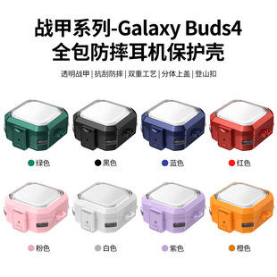 适用Galaxy Buds4防摔保护壳透明战甲锁扣三星Buds4pro耳机套商务防刮耳机保护套PC材质战甲系列双重工艺抗刮