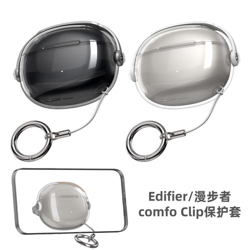 适用漫步者Comfoclip耳机保护套