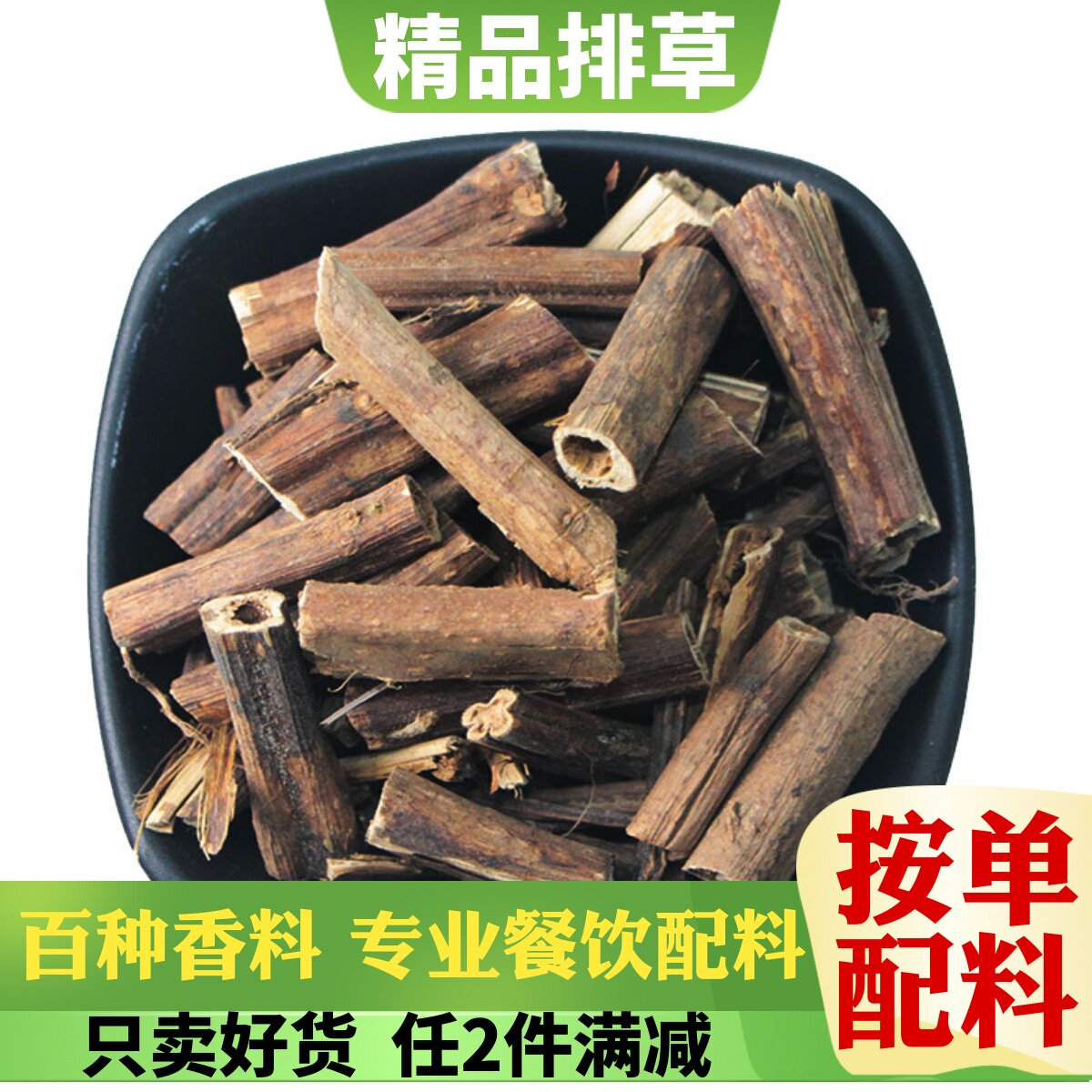 精品排草四川桃香排段节火锅麻辣烫打底料卤菜防酸打底增香料