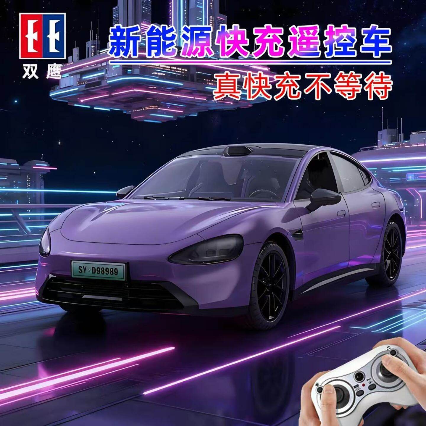 新能源绿电快充遥控玩具车充电手柄SU仿真汽车模型男孩生日礼双鹰