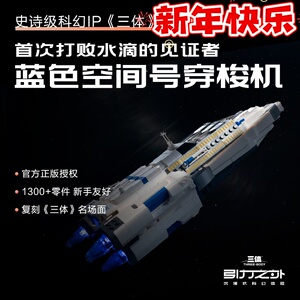 三体积木太空穿梭机14+正版联名