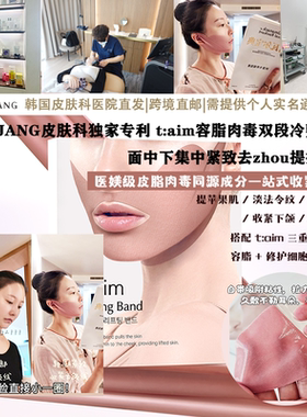 LIENJANG皮肤科独家专利t:aim溶脂肉毒集中紧致去皱提拉面膜