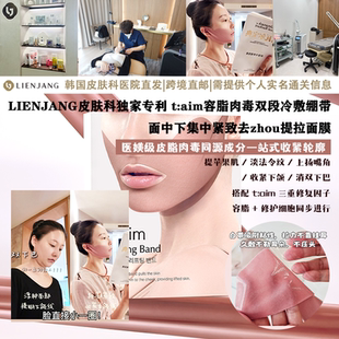 LIENJANG皮肤科独家专利t:aim溶脂肉毒集中紧致去皱提拉面膜
