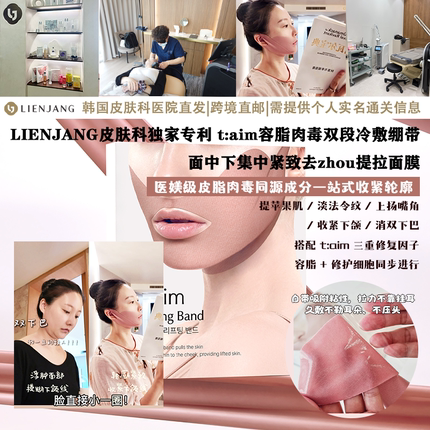 LIENJANG皮肤科独家专利t:aim溶脂肉毒集中紧致去皱提拉面膜