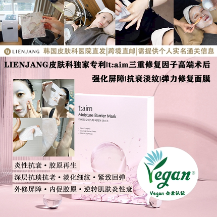 LIENJANG独家专利t:aim三重修复因子高端术后面膜Vegan纯素认证