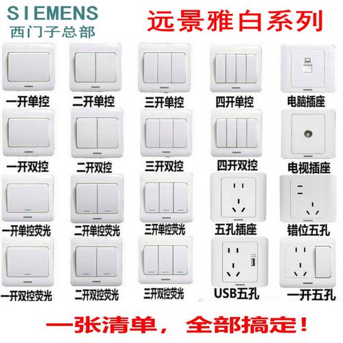 西门子开关插座远景雅白系列面板