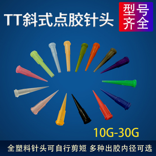 TT针头 TT锥形针头 TT斜式 针 针头 全塑料机用针头 针咀 点胶针头