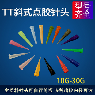 全塑料机用针头 TT锥形针头 针咀 针 TT针头 针头 TT斜式 点胶针头