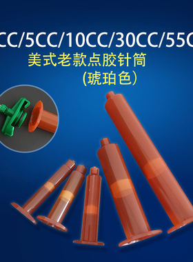 工业打胶针筒美式气动点胶针管点胶机配件 3/5/10/30/55CC琥珀色