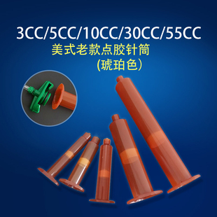 气动点胶针管点胶机配件 工业打胶针筒美式 55CC琥珀色