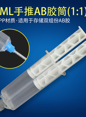 24MLAB手动胶筒 带推杆针筒 双液点胶针筒  1：1简易推杆式AB胶筒