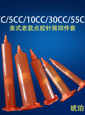点胶机针筒uv胶筒美式点胶针管工业塑料筒防腐滴胶管琥珀色四件套