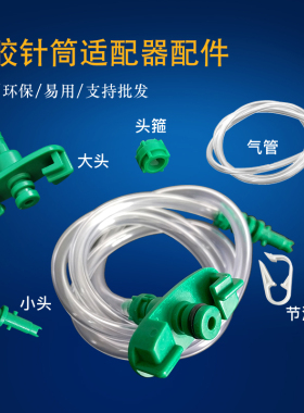 点胶针筒适配器点胶机转接头点胶连接器大头小头头箍黄色绿色黑色