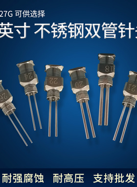 半寸双管针头不锈钢点胶针头点胶机针咀双管针咀点胶平口针头13mm