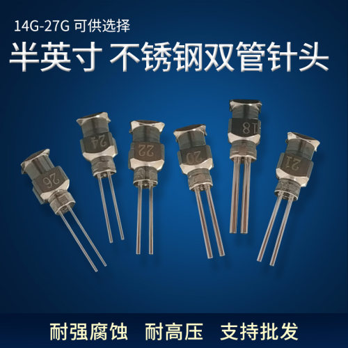 半寸双管针头不锈钢金属针头