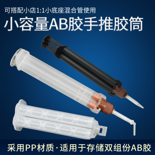 混合管1：110：1AB胶管
