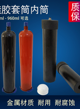 600ML960ML硅胶套筒 960ML盎司内筒点胶筒点胶配件金属套筒内桶