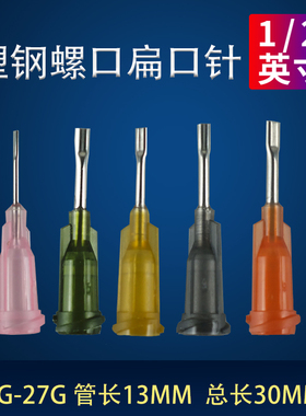 塑钢扁口针头点胶针头不锈钢扁针头塑座螺口扁口管长13mm半寸针头