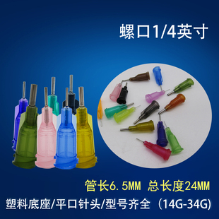 工业点胶机针头精密塑钢点胶针嘴螺口打胶针咀涂覆针头24MM 4寸