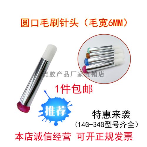 6MM毛刷针头螺口点胶针头毛刷圆口毛刷针头笔刷头点胶毛刷头