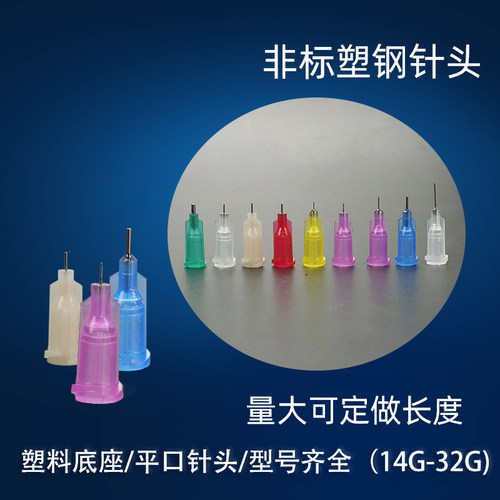 针头塑钢非标点胶针多种型号可选