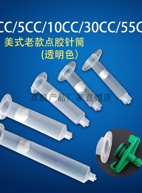 点胶机针筒打胶美式工业气动注胶针管点胶配件适配器胶管3cc-55CC